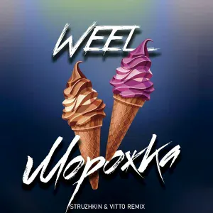 Weel - Морожка