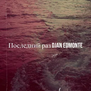 Djan Edmonte - Последний раз