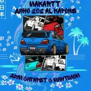 MakarTT feat. Дино 202 Al'Kapone - Дым сигарет с минтолом