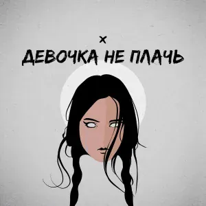 Andrew Skat - Девочка не плачь