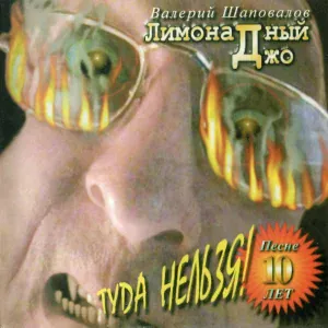 Лимонадный Джо, Валерий Шаповалов - Целитель