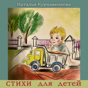 Наталья Курнавенкова - Девочка-любовь