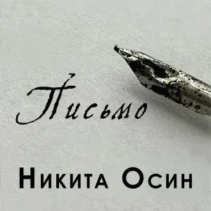 Никита Осин - Письмо
