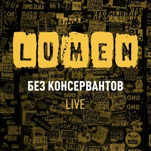Lumen - Мне в другую сторону