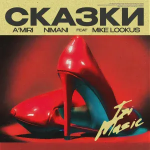 A'MIRI, NIMANI feat. Mike LookUs - Сказки
