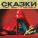 A'MIRI, NIMANI feat. Mike LookUs - Сказки