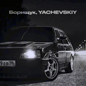 Борищук, Yachevskiy - Чёрная девятка