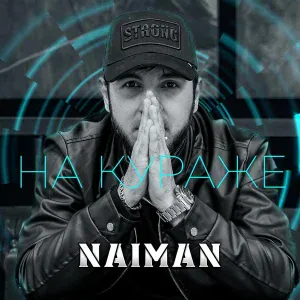 NAIMAN - Балдею