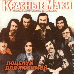 ВИА "Красные маки" - Остановите музыку