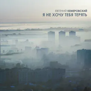 Евгений Кемеровский - Я не хочу тебя терять