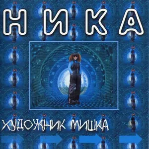 Ника - Мальчишки