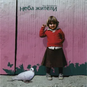 Неба Жители - Кем бы ты не был(а)