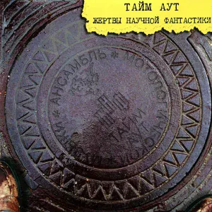 Тайм-Аут - Буратино