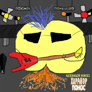 Казённый Унитаз - Сектор круг
