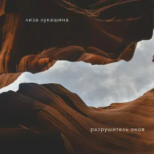 Лиза Лукашина - Королева-Ночь