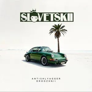 Словетский - Накипело