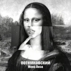 Потемковский - Мона Лиза