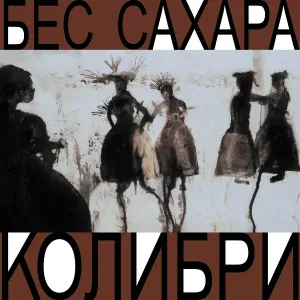 Колибри - Земля, кто я