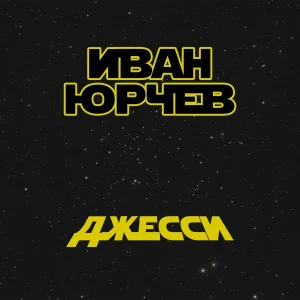 Иван Юрчев - Джесси