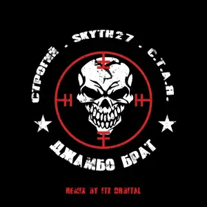 СТРОГИЙ, Skyth27, С.Т.А.Я. - Джамбо брат (Remix by Itz Orbital)