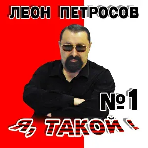 Леон Петросов - Упрямая моя