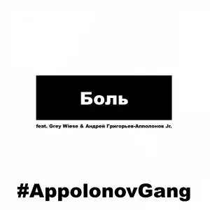 #AppolonovGang feat. Grey Wiese, Андрей Григорьев-Апполонов мл. - Боль