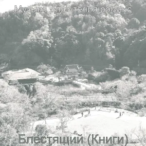 Музыка для чтения романс - Атмосфера (Чтение)