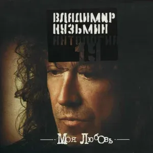Владимир Кузьмин - Только ты и я