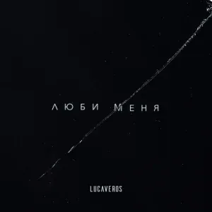 LUCAVEROS - Люби меня