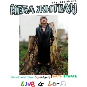 Неба Жители - По сими!