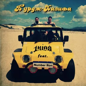 1.Kla$ feat. Number Ron - Бурдж-Халифа