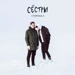 Сёстры - Интро