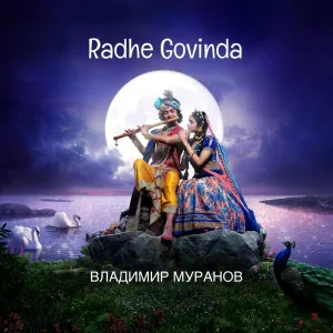 Владимир Муранов - Radhe Govinda