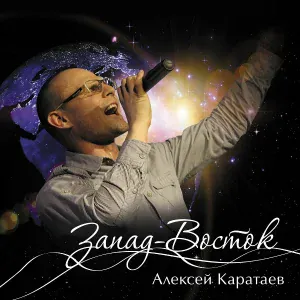 Алексей Каратаев - Прекрасный