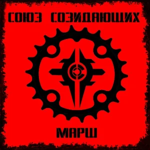 Союз Созидающих - Злыдень