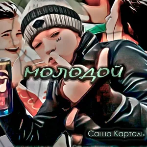 Саша Картель - Молодой