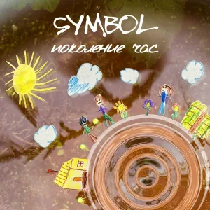 Symbol - Поколение Час