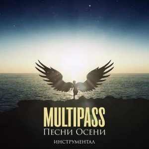 Multipass - Я наблюдал как корабли (Instrumental)