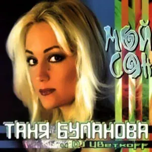 Татьяна Буланова - Любимые цветы