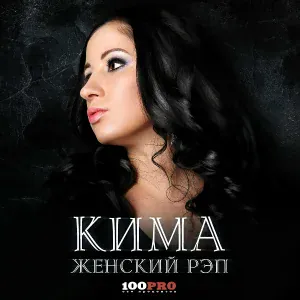 Кима - Эй, эй, эй feat. Ира PSP