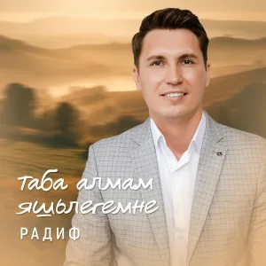Радиф - Таба алмам яшлегемне