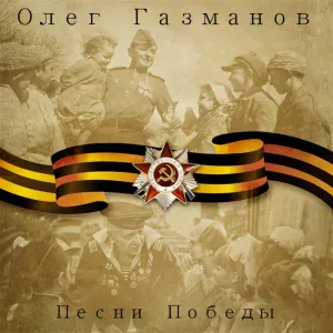 Олег Газманов feat. Надежда Кадышева - Смуглянка