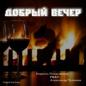 Кирилл Потылицын feat. Александр Тулинов - Приди ко мне