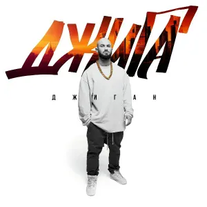Джиган feat. Jah Khalib - Мелодия (feat. Jah Khalib)