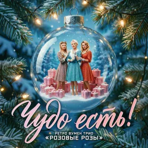 Ретро Вумен Трио РОЗОВЫЕ РОЗЫ - Чудо есть!