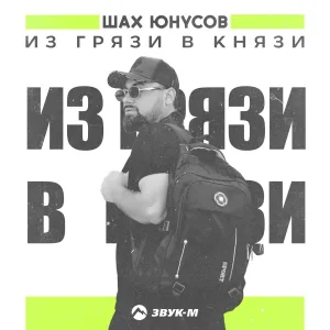 Шах Юнусов - Из грязи в князи