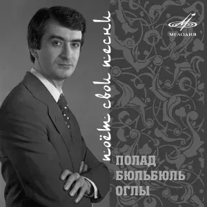 Полад Бюльбюль оглы, Инструментальный ансамбль "Мелодия" - Край родной