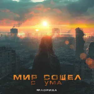 Флорида - Мир сошёл с ума