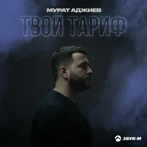 Мурат Аджиев - Твой тариф