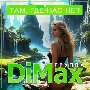 Группа DiMax - Там, где нас нет